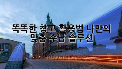 똑똑한 창고 활용법: 나만의 맞춤 수납 솔루션