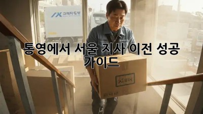 통영에서 서울 지사 이전 성공 가이드! 🚀