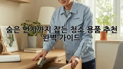 숨은 먼지까지 잡는! 청소 용품 추천 완벽 가이드