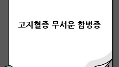 🚨 고지혈증 완벽 가이드: 증상부터 예방까지! 싹 다 알려드려요 🧬