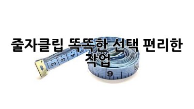줄자클립: 똑똑한 선택, 편리한 작업