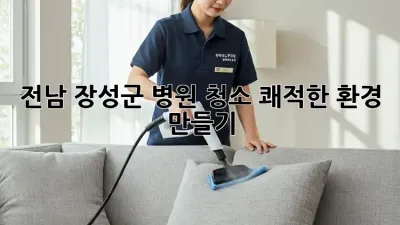 전남 장성군 병원 청소, 쾌적한 환경 만들기