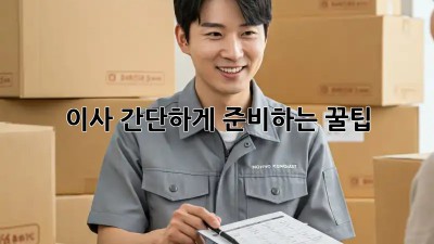 이사 간단하게 준비하는 꿀팁!