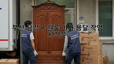 부산 금정구 원룸 이사, 용달 작업 시간은?
