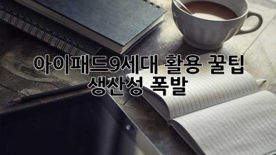 아이패드9세대 활용 꿀팁🍯 생산성 폭발🚀