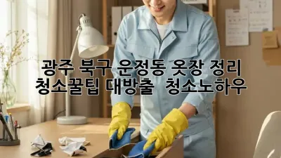광주 북구 운정동 옷장 정리✨ 청소꿀팁 대방출! 🧺 #청소노하우