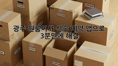 광주 원룸이사? 신속 예약 앱으로 3분만에 해결!