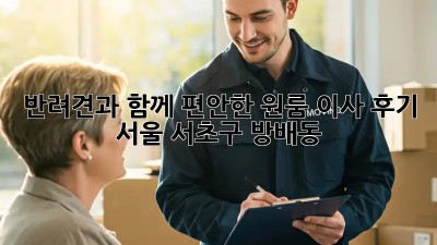 🐶 반려견과 함께! 편안한 원룸 이사 후기 (서울 서초구 방배동)