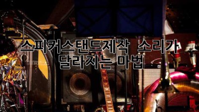 스피커스탠드제작 📢 소리가 달라지는 마법✨