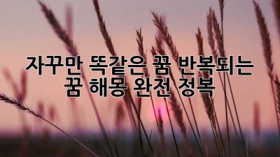 😴 자꾸만 똑같은 꿈? 반복되는 꿈 해몽 완전 정복! 🔑